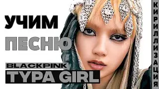 Учим песню BLACKPINK - Typa Girl | Кириллизация