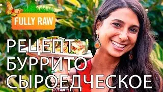 Сыроедческое буррито рецепт