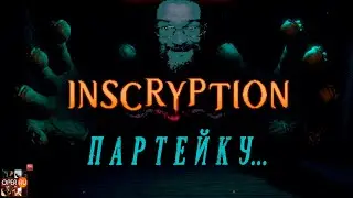 Inscryption: Ты (не) поймёшь #Inscryption
