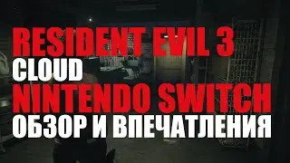 RESIDENT EVIL 3 CLOUD (NINTENDO SWITCH) ОБЗОР И ВПЕЧАТЛЕНИЯ