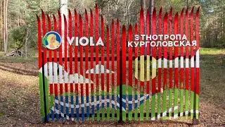 Курголовская тропа