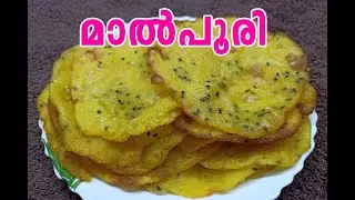 മാൽപൂരി || Malpori recipe in Malayalam || 5 min snack || AL SAFA KITCHEN
