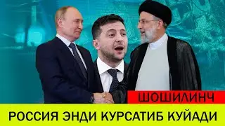 УКРАИНАДАГИ БУГУНГИ ВАЗИЯТ РОССИЯ ЭНДИ КУРСАТИБ КУЙАДИ ШАРТ НОМА ТУЗИЛДИ