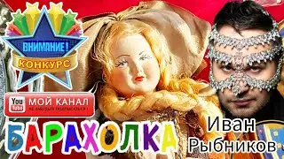 ГОРЫ БАРАХЛА 💰🤯🙉ПРЕВРАЩЕНЫ В БОГАТСТВА  Иван Рыбников Москва Россия,Ты победитель❗Внимание конкурс ❗
