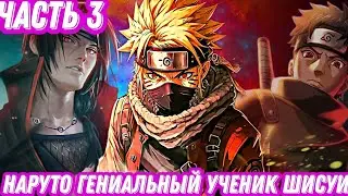 НАРУТО ГЕНИАЛЬНЫЙ УЧЕНИК ШИСУИ ЧАСТЬ 3 !  АЛЬТЕРНАТИВНЫЙ СЮЖЕТ НАРУТО
