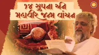 14 Swapna Ane Mahavir Janm Vanchan - Gitarthganga Paryushan 2024