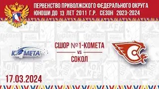 СШОР №1-КОМЕТА vs СОКОЛ 2011 17.03.2024