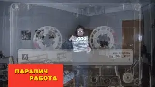 ЧТО ЖЕ ТАКОЕ ПРОИСХОДИТ!!!СОННЫЙ ПАРАЛИЧ|НОВАЯ РАБОТА