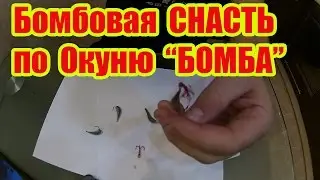 УЛОВИСТАЯ СНАСТЬ ПО ЗИМНЕМУ ОКУНЮ\ БОМБА\