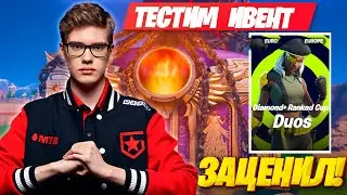 ТУЗ И МИРВАНА ТЕСТЯТ ИВЕНТ ФОРТНАЙТ! TOOSE И MIRWANA ИГРАЮТ RANKED DUOS CUP FORTNITE GAMEPLAY