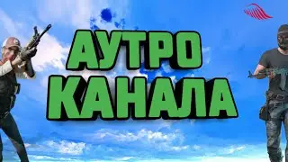 АУТРО КАНАЛА