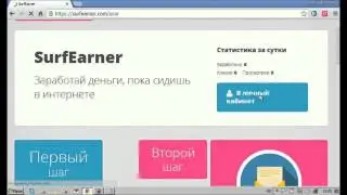 SurfEarner   рекламная площадка, которая платит за просмотры на автомате