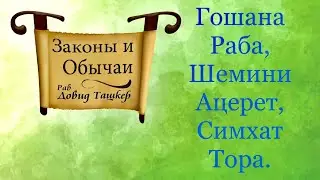 Гошана Раба, Шемини Ацерет, Симхат Тора.
