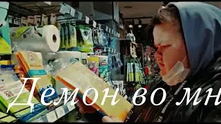 ДЕМОН ВО МНЕ - 3 СЕЗОН 4 СЕРИЯ