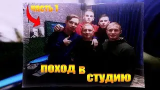 🔥Поход в студию, записываем треки🔥взрываем студию🔥