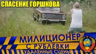 Милиционер с Рублёвки. Сокращённый фрагмент 9