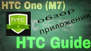 HTC Guide | Руководство HTC - обзор приложения.