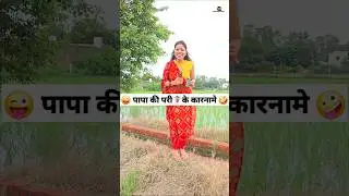 पापा की परी🧚‍♀️के कारनामे 😜🤪 Comedy Shorts 