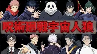 【声真似】呪術廻戦のキャラたちでアモアスしたらカオスすぎたww【Among us】