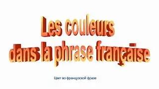 Цвет Couleurs 3 во французской фразе. Французский язык от Eugène Sev. Как сказать цвет...