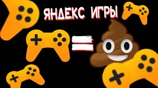 Трэш обзор Яндекс Игры!