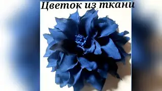 мастер класс цветок из ткани. МК в Москве 20,21,22,23 сентября 2024г. Приглашаю!