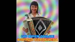 Фәридә Сәхәбиева   Син минем дөньям Фәридә Сәхәбиева сүзләре, Зөфәр Сәгыйтов көе
