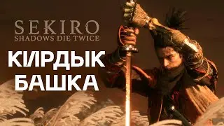 Кирдык башка в Sekiro: Shadows Die Twice | ПРОХОЖДЕНИЕ (