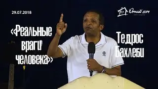 Тедрос Бахлеби - Реальные враги человека!