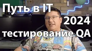 Путь в IT в 2024 году через тестирование или Manual QA. Стоит ли? Часть 2.