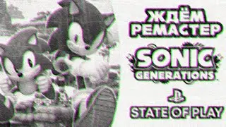 Играем в Sonic Generations и Ждём Ремастер на State of Play | Стрим