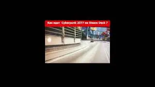КАК ИДЕТ CYBERPUNK 2077 НА STEAM DECK