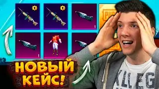 ОГРАБИЛ КЕЙС! ОТКРЫВАЮ НОВЫЙ КЕЙС В PUBG MOBILE! ОТКРЫТИЕ КЕЙСОВ В ПУБГ МОБАЙЛ!