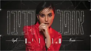 אופל רביבו - שבורים