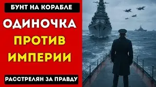 МЯТЕЖ НА 