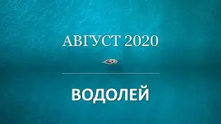 ⛵ВОДОЛЕЙ АВГУСТ 2020 Месечен хороскоп