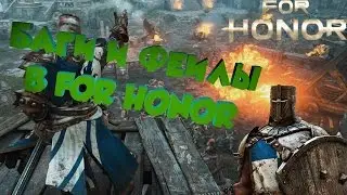 Забавный For Honor #4