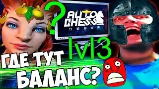 ПАПИЧ ГОРИТ В DOTA AUTO CHESS! ГДЕ БАЛАНС? НАЙС ИГРА!