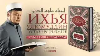 Тәубе етуші 4 түрлі адам | ұстаз Ерсін Әміре