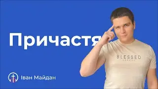 Причастя (09.06) — Іван Майдан