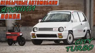 HONDA CITY TURBO АВТО С МОПЕДОМ / НЕОБЫЧНЫЕ АВТО ЯПОНИИ