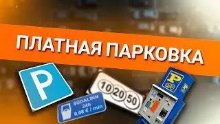 Онлайн уроки по теории вождения. Платная парковка