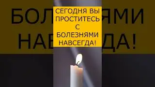 СЕГОДНЯ ВЫ ПРОСТИТЕСЬ С БОЛЕЗНЯМИ НАВСЕГДА! 