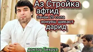 Аз Стройка афтид басаи 20 сола зонуяш шикаст дарид.