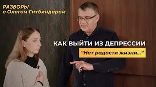 Разбор c Олегом Гитбиндером I НЕТ РАДОСТИ В ЖИЗНИ? Это не депрессия, а «замороженные» чувства.