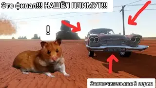 The long drive: в поисках плимута | ФИНАЛЬНАЯ 2 ЧАСТЬ!!! | НАШЁЛ ТОТ САМЫЙ ПЛИМУТ!!!