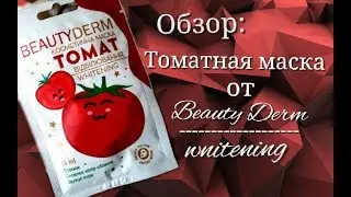 Обзор: Томатная маска для лица от Beauty Derm 2019