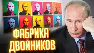 Who and where is training Putin's doubles?