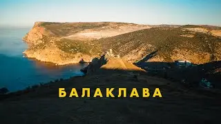 Крым. Встречаю рассвет в Балаклаве. Влог. Тропа на Серебряный пляж мыс Айя и бочка смерти. Sony a7s