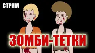Рисую зомби-теток для нового мульта про зомби